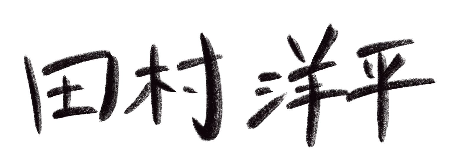 田村 洋平
